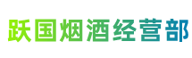 宜昌伍家岗区跃国烟酒经营部